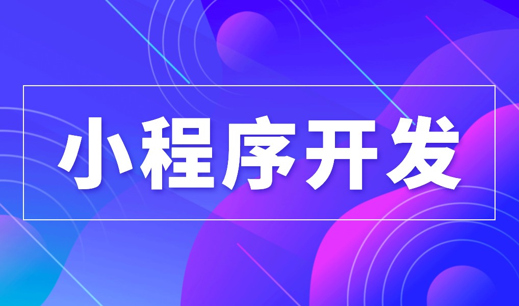 上海小程序milan米兰（中国）体育官方网站公司综合实力对比