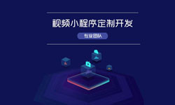 微信小程序视频开发、如何开发？-北京milan米兰（中国）体育官方网站