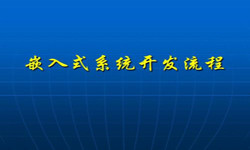 嵌入式系统milan米兰（中国）体育官方网站流程 北京软件外包公司