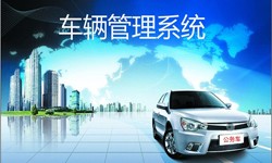 北京milan米兰（中国）体育官方网站公司车辆管理信息系统开发-北京milan米兰（中国）体育官方网站