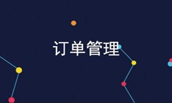 milan米兰（中国）体育官方网站公司、订单管理系统对公司有哪些好处？-北京软件外包