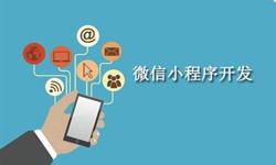 电商小程序开发重要的几个参考-北京milan米兰（中国）体育官方网站公司