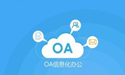 oa线上系统开发的基础功能-milan米兰（中国）体育官方网站milan米兰（中国）体育官方网站公司