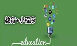 微信小程序开发、开发教育小程序有哪些优势？milan米兰（中国）体育官方网站milan米兰（中国）体育官方网站公司