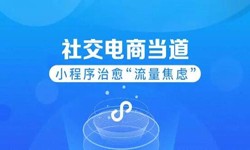 微信小程序开发、社区电商小程序怎样低成本玩转分销功能-milan米兰（中国）体育官方网站milan米兰（中国）体育官方网站公司