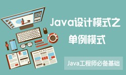 Java设计模式之单例模式-北京milan米兰（中国）体育官方网站公司