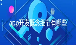 开发一个app需要处理的细节-北京milan米兰（中国）体育官方网站公司