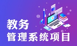教务管理系统的功能有哪些？都能做什么-北京milan米兰（中国）体育官方网站公司