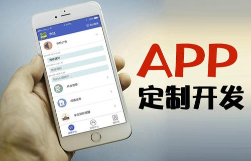 APP开发为什么必须要定制开发?北京milan米兰（中国）体育官方网站