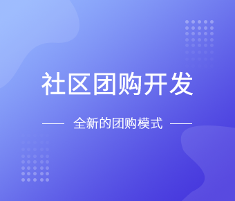 社区团购小程序开发一般需要什么功能呢？北京milan米兰（中国）体育官方网站