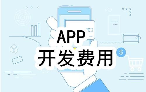 开发一个app的费用，需要多少钱-北京milan米兰（中国）体育官方网站公司