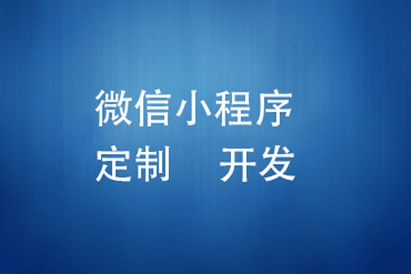 微信小程序制作费用是多少-北京milan米兰（中国）体育官方网站