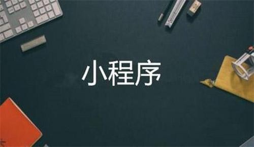 微信小程序直播电商系统开发-milan米兰（中国）体育官方网站软件公司