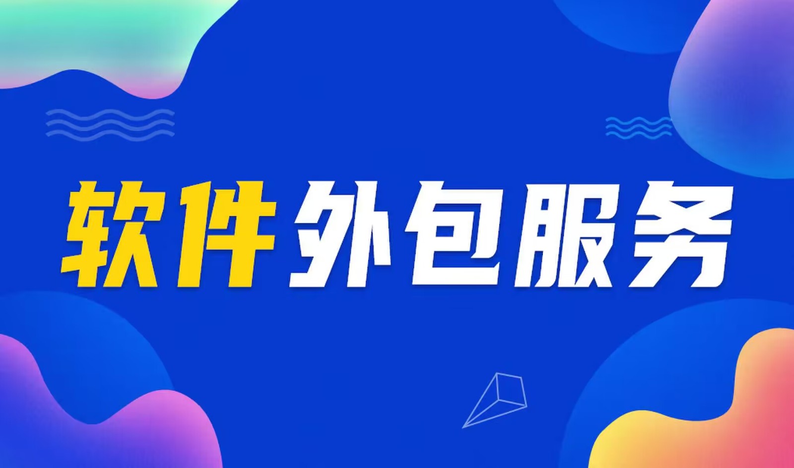 国内主流的milan米兰（中国）体育官方网站公司是怎么做软件外包服务的？