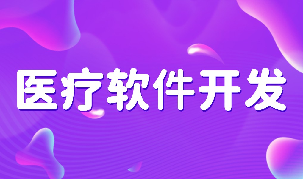 互联网医疗app平台开发-milan米兰（中国）体育官方网站